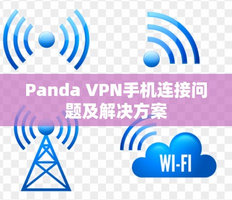 Panda VPN手机连接问题及解决方案