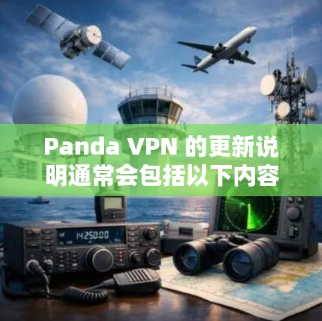 Panda VPN 的更新说明通常会包括以下内容