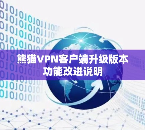 熊猫VPN客户端升级版本功能改进说明