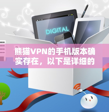 熊猫VPN的手机版本确实存在，以下是详细的步骤和信息