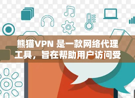 熊猫VPN 是一款网络代理工具，旨在帮助用户访问受限的网站、保护隐私以及匿名上网。以下是对熊猫VPN 功能的评测