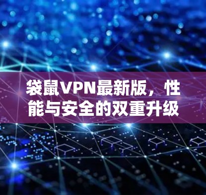 袋鼠VPN最新版，性能与安全的双重升级