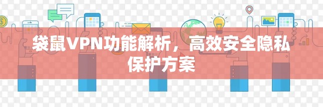 袋鼠VPN功能解析,高效安全隐私保护方案