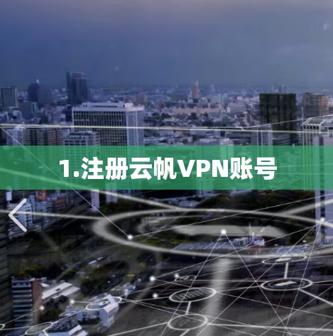 1.注册云帆VPN账号