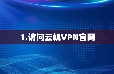 1.访问云帆VPN官网