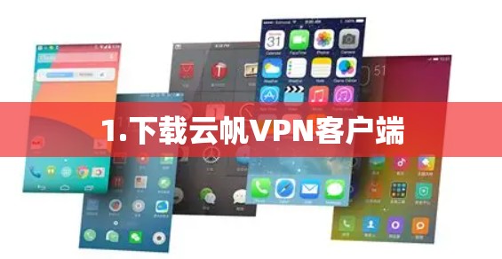 1.下载云帆VPN客户端
