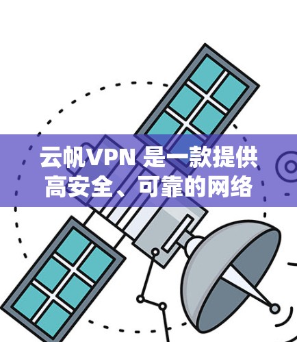 云帆VPN 是一款提供高安全、可靠的网络连接服务，主要用于保护用户隐私、绕过网络限制、加密数据传输等。以下是云帆VPN 的主要功能说明