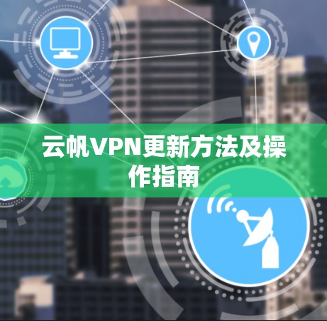 云帆VPN更新方法及操作指南