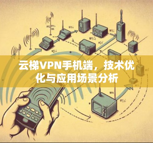 云梯VPN手机端，技术优化与应用场景分析