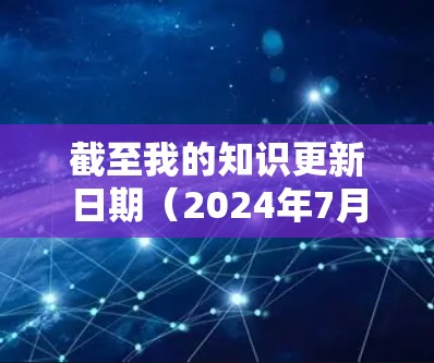 截至我的知识更新日期(2024年7月)我无法提供实时的软件版本信息。但是,我可以提供一个通用的方法,帮助你找到飞鱼VPN的最新客户端版本 截至我的知识更新日期(2024年7月)我无法提供实时的软件版本信息。但是,我可以提供一个通用的方法,帮助你找到飞鱼VPN的最新客户端版本