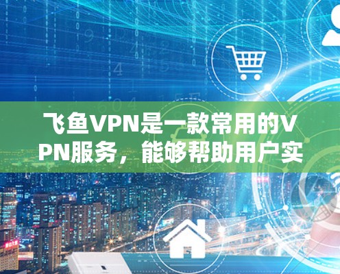 飞鱼VPN是一款常用的VPN服务,能够帮助用户实现匿名上网、保护隐私以及突破地区限制。以下是飞鱼VPN的使用指南,帮助你快速上手