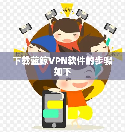 下载蓝鲸VPN软件的步骤如下