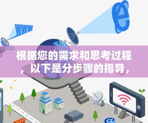 根据您的需求和思考过程,以下是分步骤的指导,帮助您顺利下载并使用云速VPN