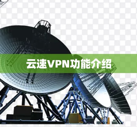 云速VPN功能介绍 云速VPN功能介绍
