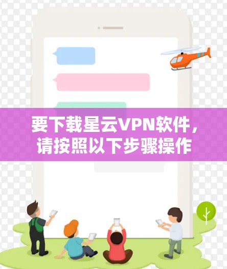 要下载星云VPN软件,请按照以下步骤操作