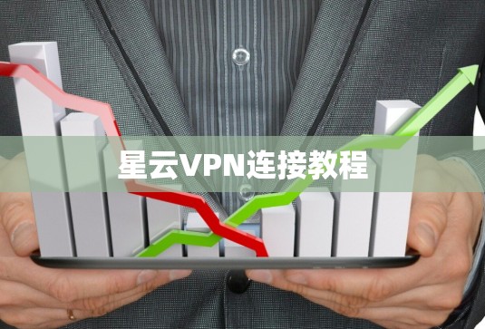 星云VPN连接教程