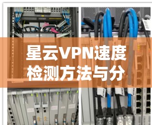 星云VPN速度检测方法与分析