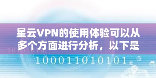 星云VPN的使用体验可以从多个方面进行分析,以下是一个全面的总结