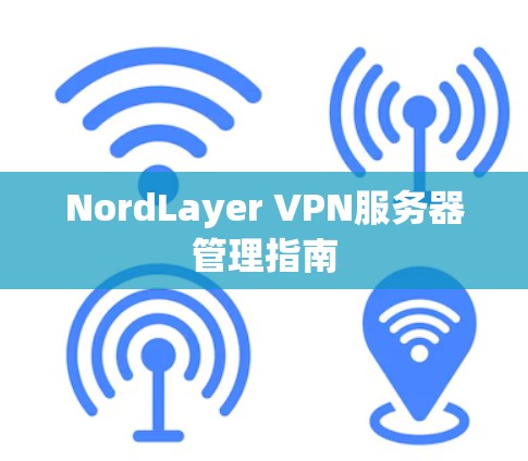 NordLayer VPN服务器管理指南