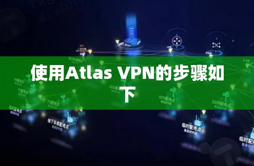 使用Atlas VPN的步骤如下