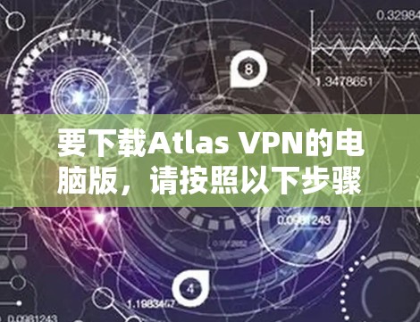要下载Atlas VPN的电脑版,请按照以下步骤操作