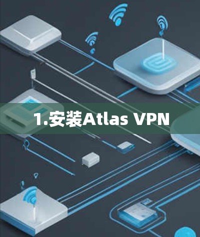 1.安装Atlas VPN