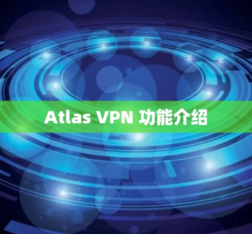 Atlas VPN 功能介绍
