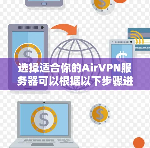 选择适合你的AirVPN服务器可以根据以下步骤进行