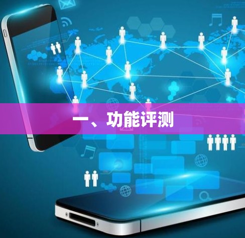 一、功能评测 一、功能评测