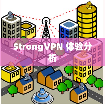 StrongVPN 体验分析