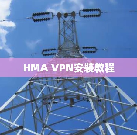 HMA VPN安装教程 HMA VPN安装教程