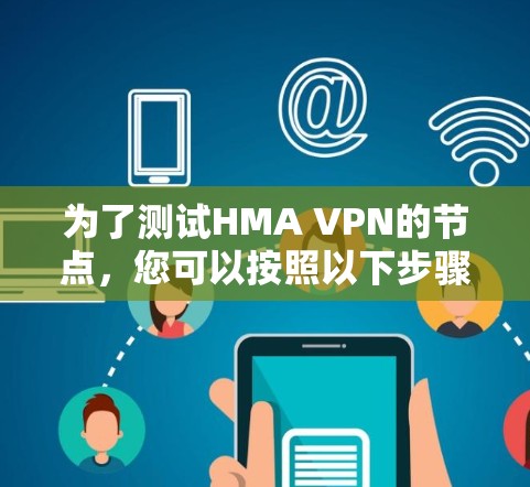 为了测试HMA VPN的节点,您可以按照以下步骤进行 为了测试HMA VPN的节点,您可以按照以下步骤进行