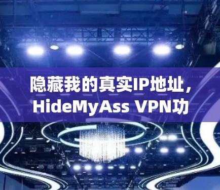 隐藏我的真实IP地址,HideMyAss VPN功能评测