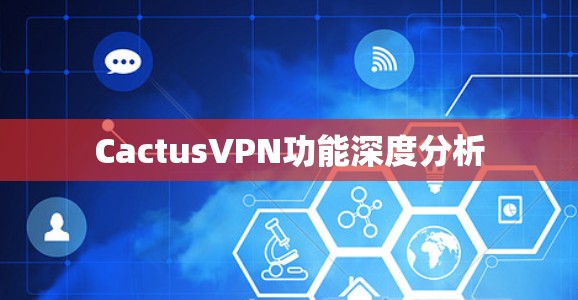 CactusVPN功能深度分析