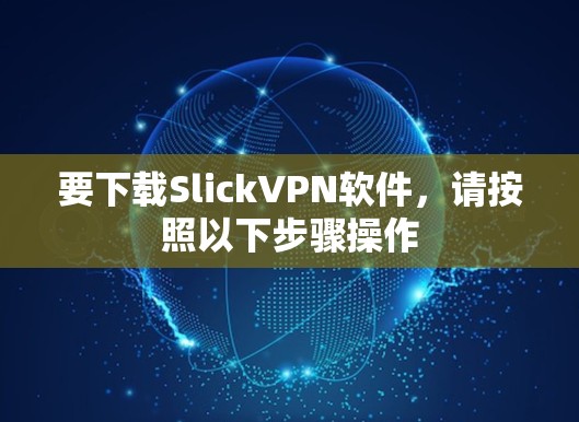要下载SlickVPN软件,请按照以下步骤操作