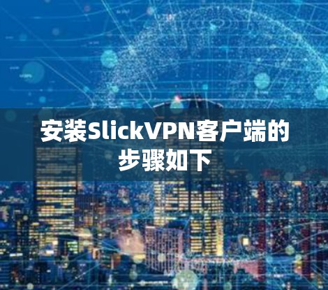 安装SlickVPN客户端的步骤如下