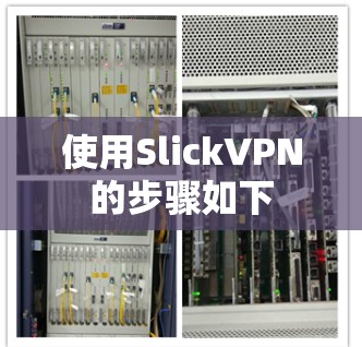 使用SlickVPN的步骤如下