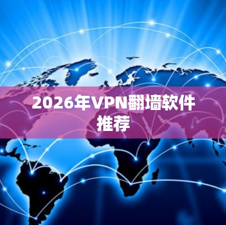 2026年VPN翻墙软件推荐