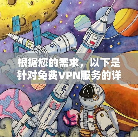 根据您的需求,以下是针对免费VPN服务的详细建议