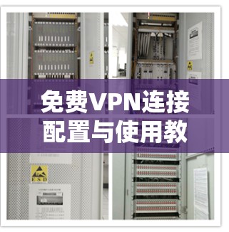 免费VPN连接配置与使用教程