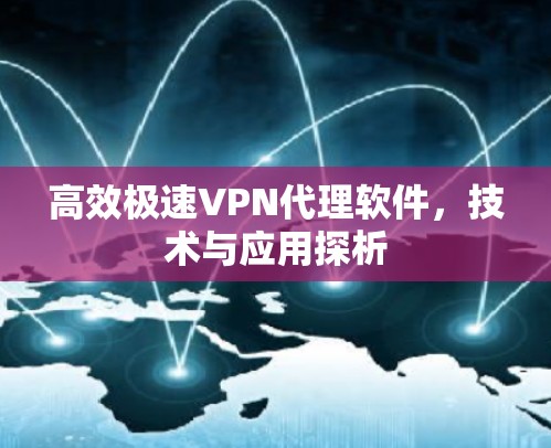 高效极速VPN代理软件,技术与应用探析