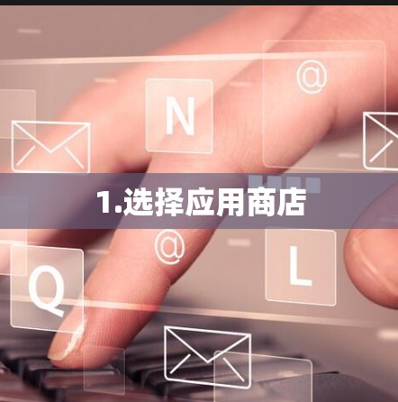 1.选择应用商店