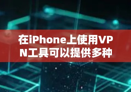 在iPhone上使用VPN工具可以提供多种便利和隐私保护。以下是几款常见且受欢迎的iPhone VPN工具推荐,每款都有其独特的优势,适用于不同的用户需求 在iPhone上使用VPN工具可以提供多种便利和隐私保护。以下是几款常见且受欢迎的iPhone VPN工具推荐,每款都有其独特的优势,适用于不同的用户需求