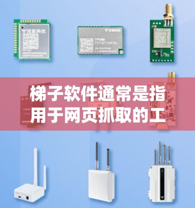 梯子软件通常是指用于网页抓取的工具,可以帮助用户快速获取网页上的数据。如果你需要下载适用于Windows系统的梯子软件,以下是一些常用的工具和建议