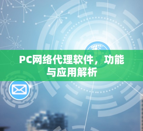 PC网络代理软件,功能与应用解析
