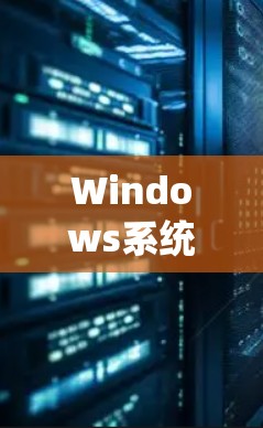 Windows系统VPN连接稳定性分析与优化方案