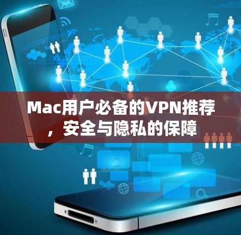 Mac用户必备的VPN推荐,安全与隐私的保障