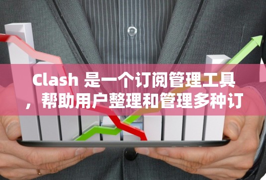 Clash 是一个订阅管理工具,帮助用户整理和管理多种订阅账号。以下是使用 Clash 的基本教程