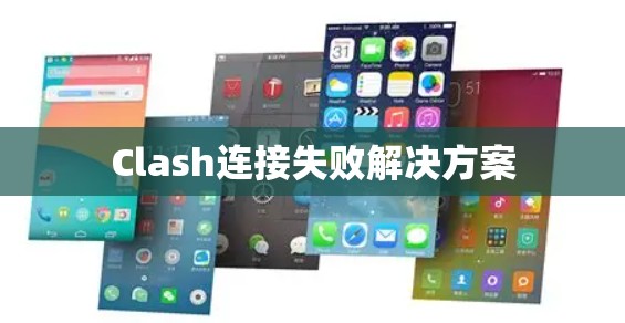 Clash连接失败解决方案