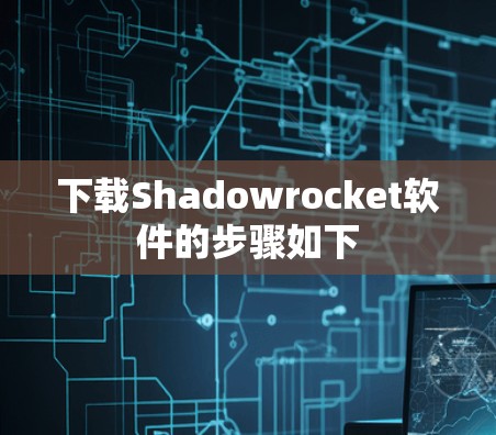 下载Shadowrocket软件的步骤如下